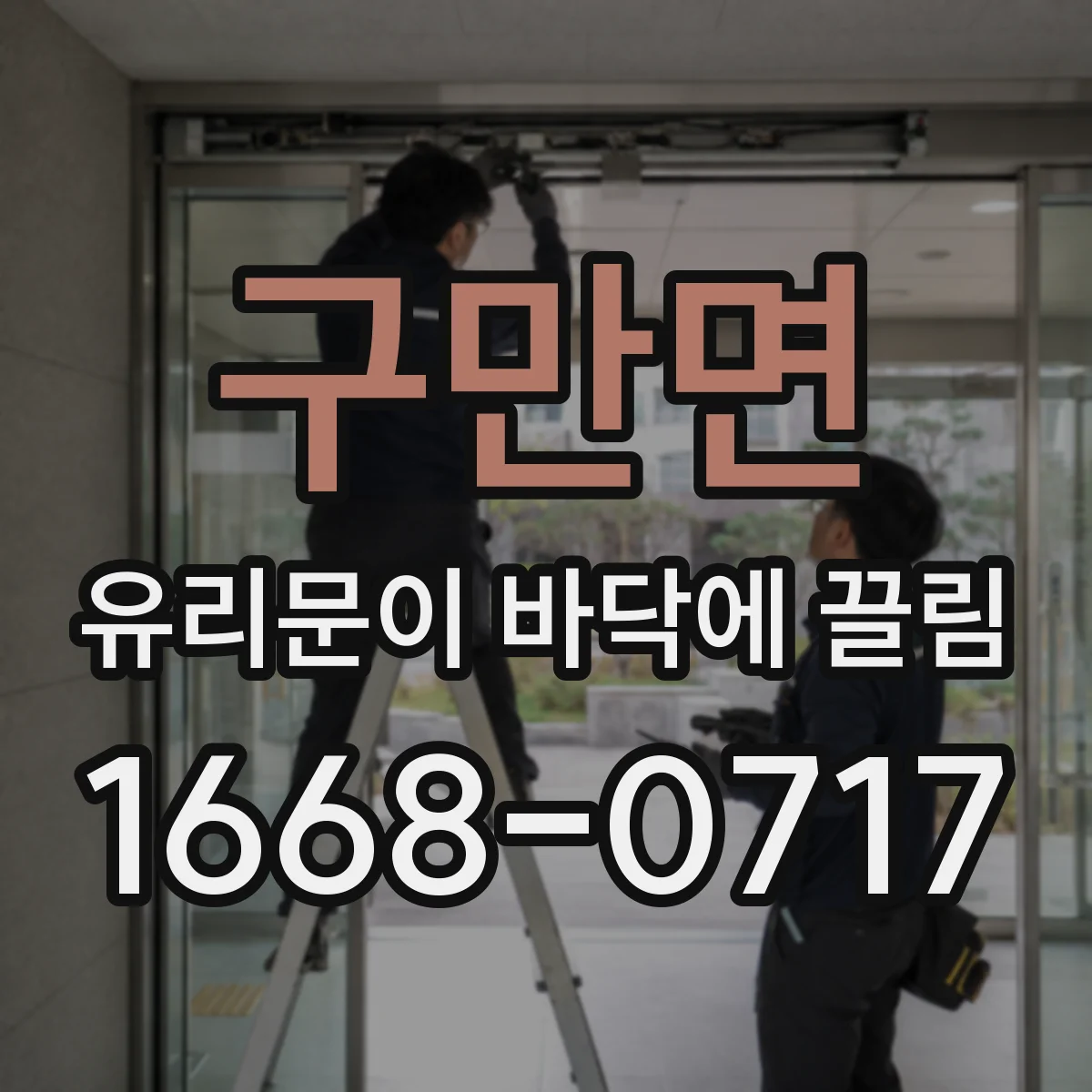 구만면 유리문이 바닥에 끌림