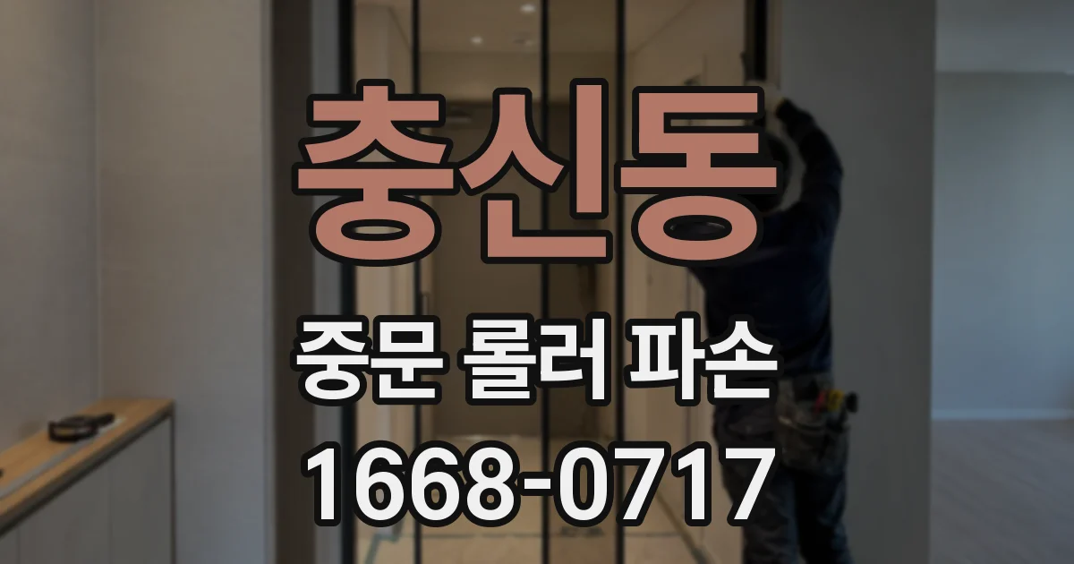 충신동 중문 롤러 파손