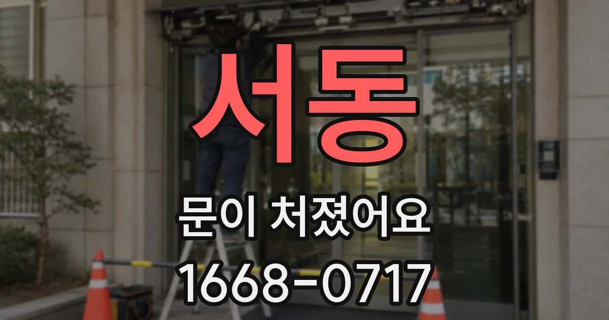 서동 문이 처졌어요