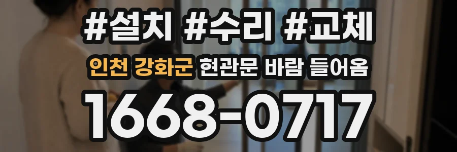 인천 강화군 현관문 바람 들어옴
