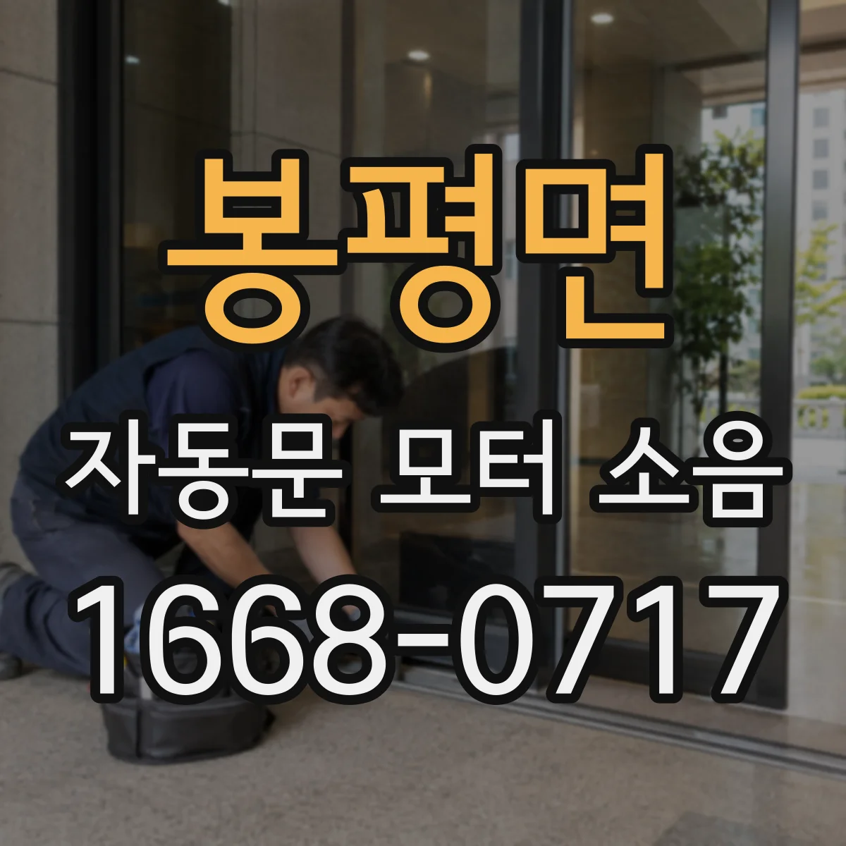 봉평면 자동문 모터 소음