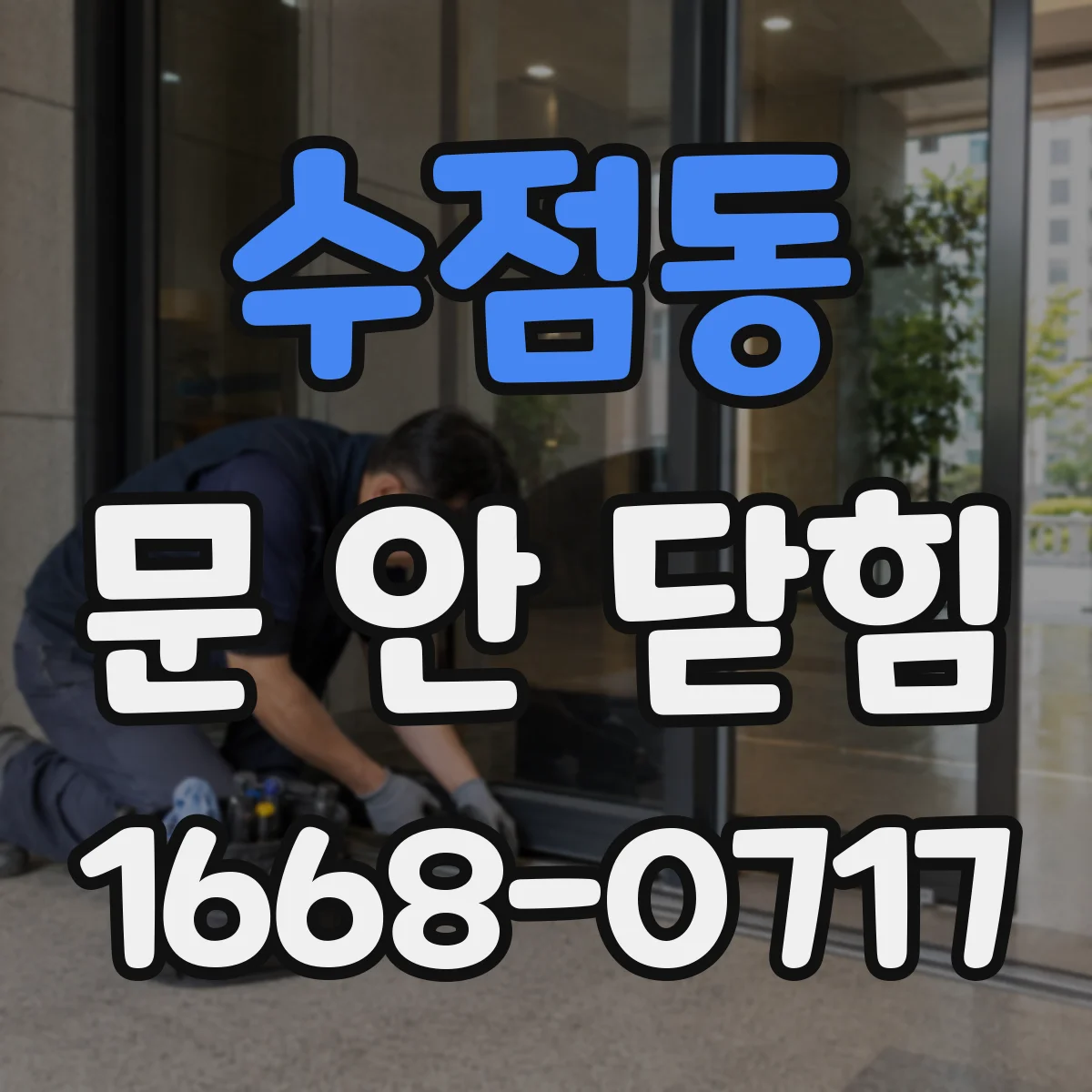 수점동 문 안 닫힘