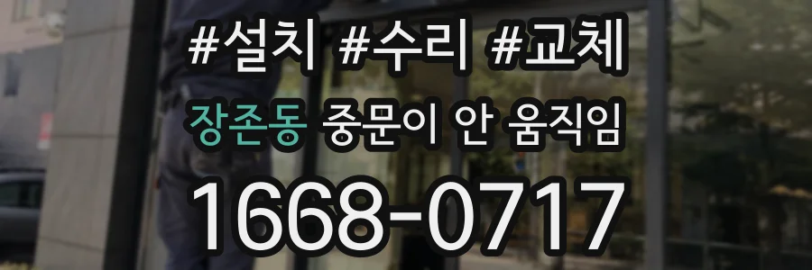 장존동 중문이 안 움직임