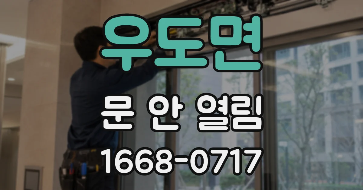 우도면 문 안 열림