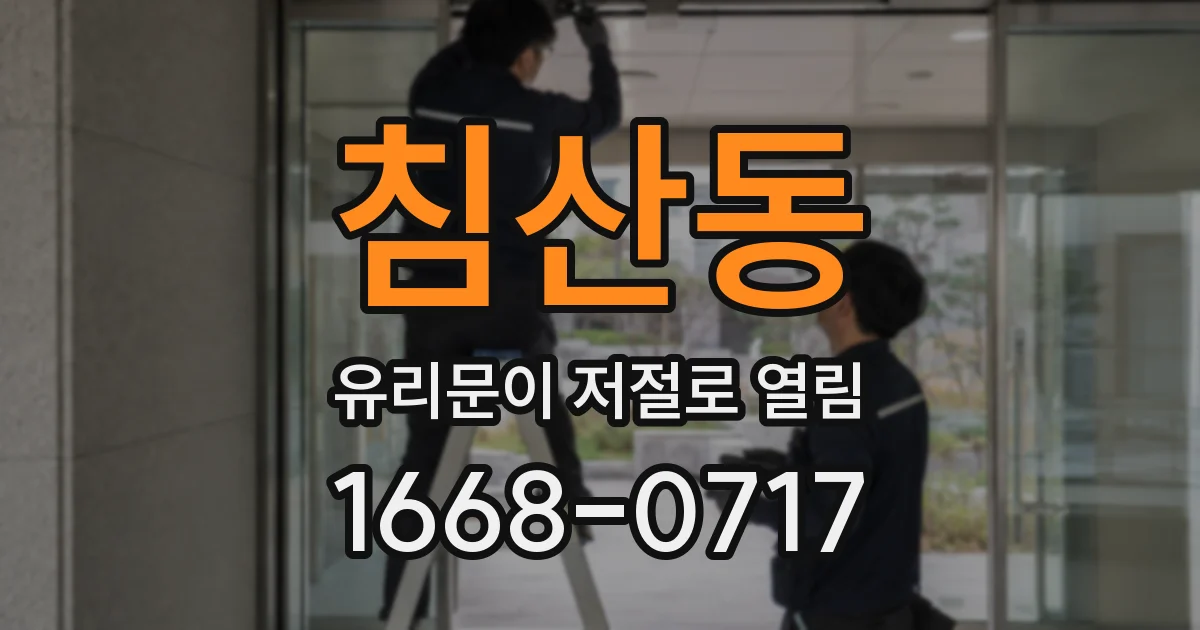 침산동 유리문이 저절로 열림