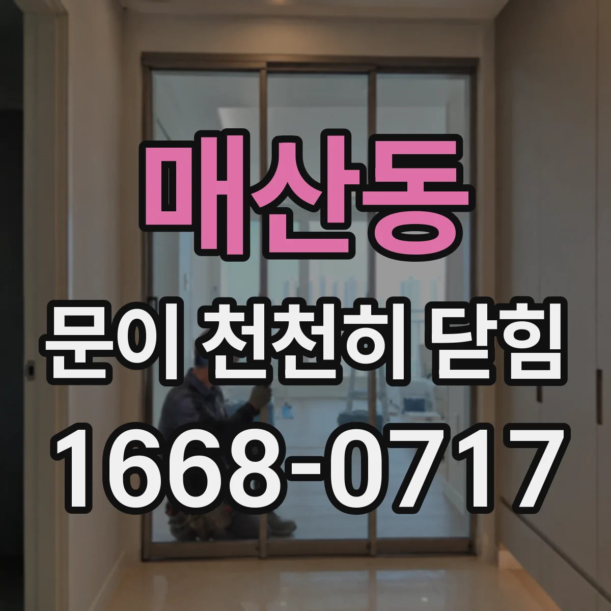 매산동 문이 천천히 닫힘