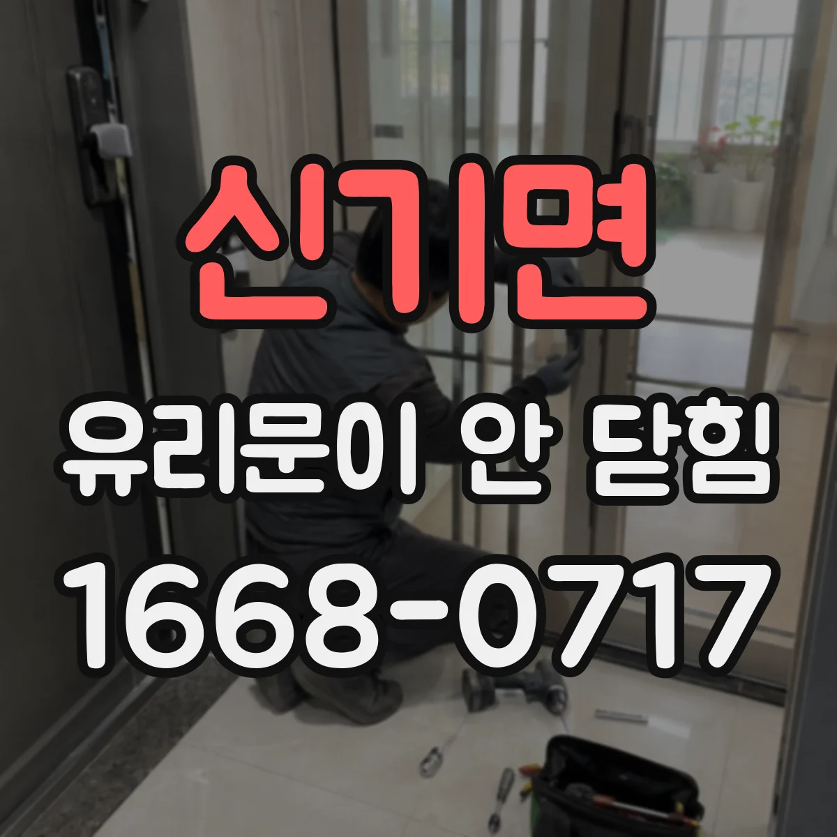 신기면 유리문이 안 닫힘