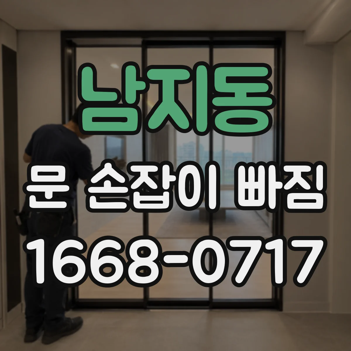 남지동 문 손잡이 빠짐