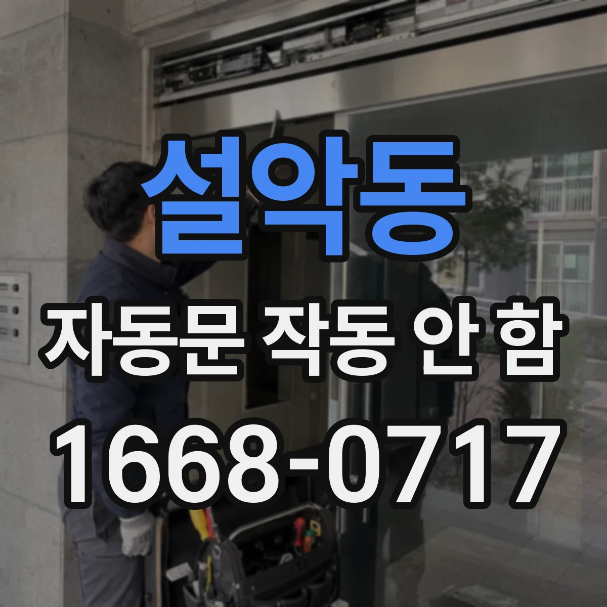 설악동 자동문 작동 안 함