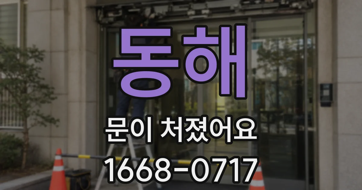 동해 문이 처졌어요