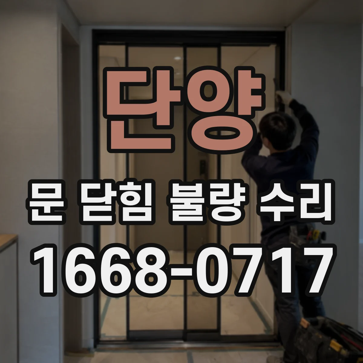 단양 문 닫힘 불량 수리