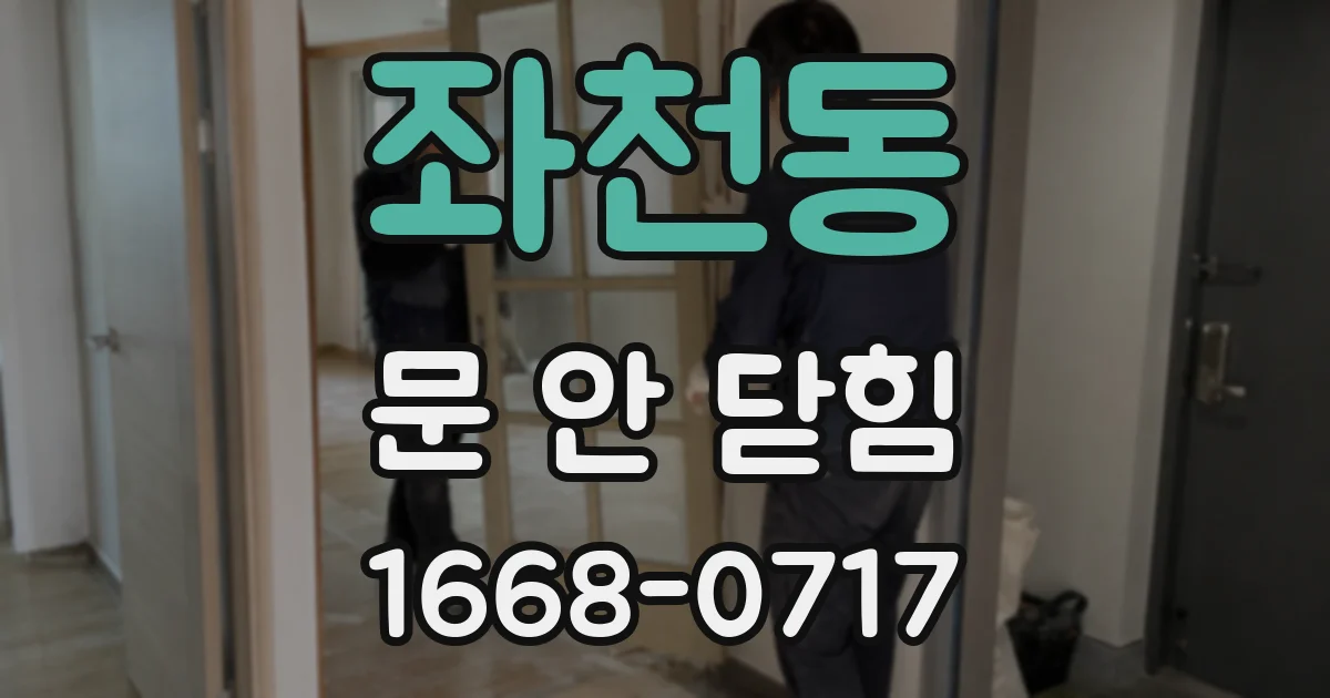 좌천동 문 안 닫힘