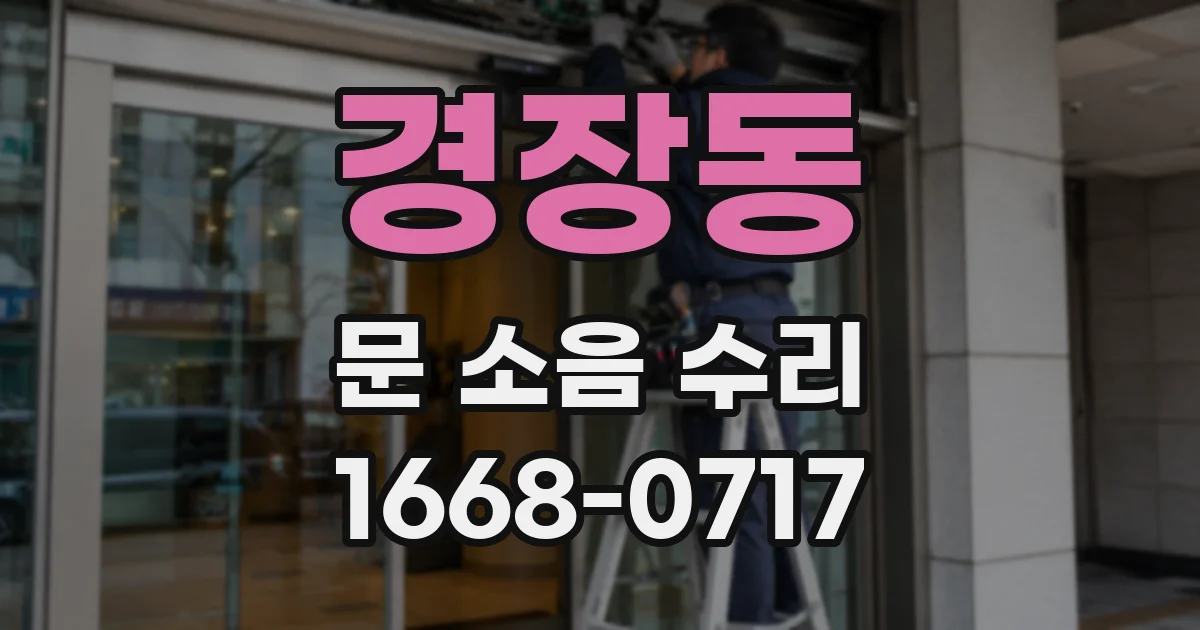 경장동 문 소음 수리
