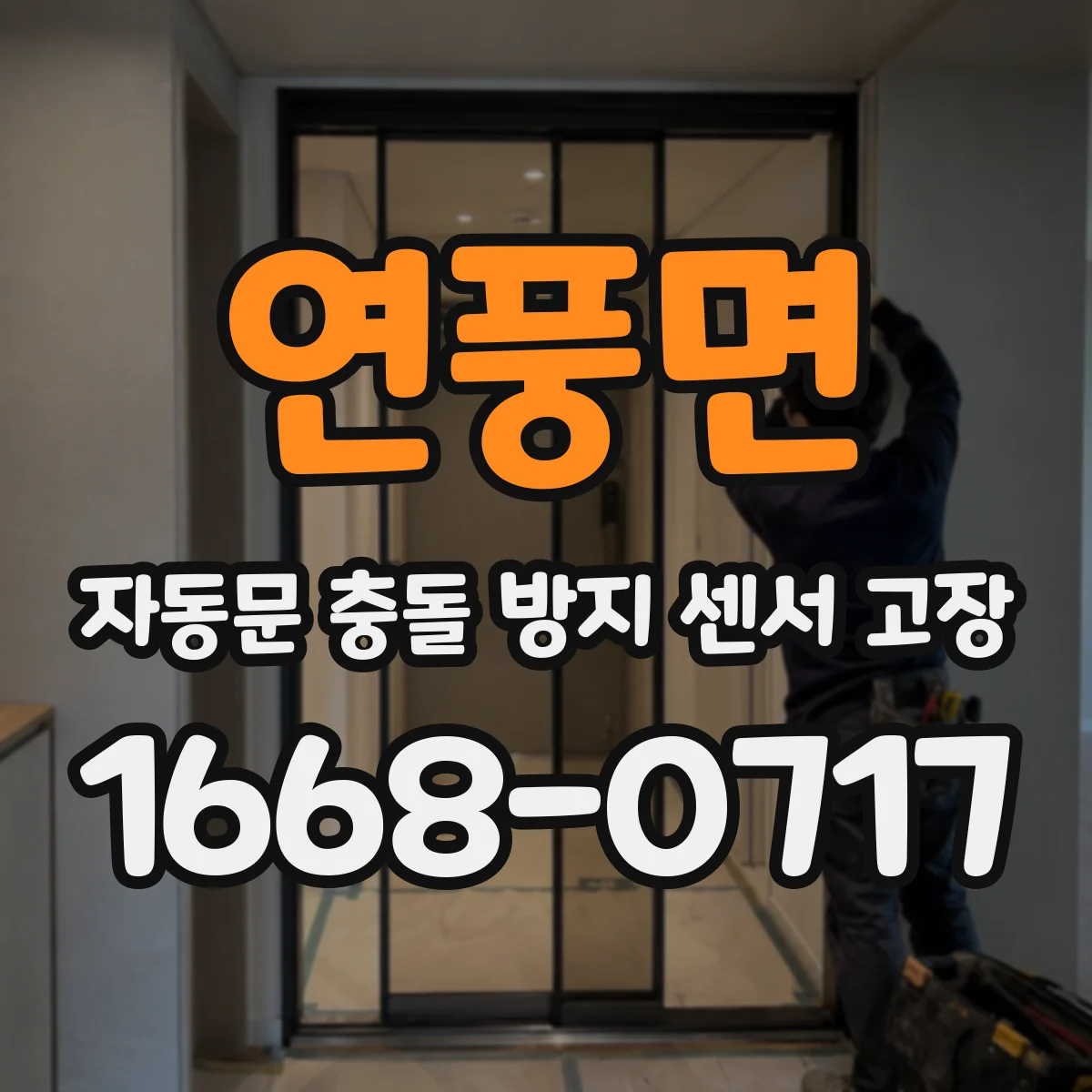 연풍면 자동문 충돌 방지 센서 고장