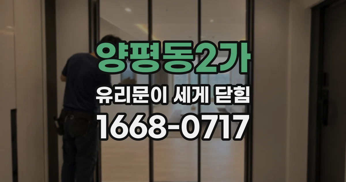 양평동2가 유리문이 세게 닫힘