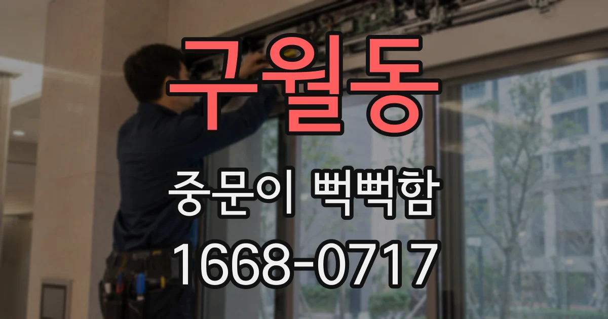 구월동 중문이 뻑뻑함
