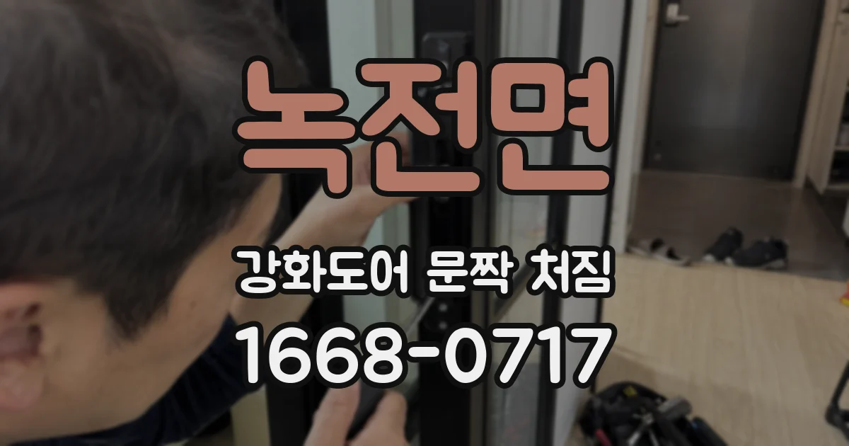 녹전면 강화도어 문짝 처짐