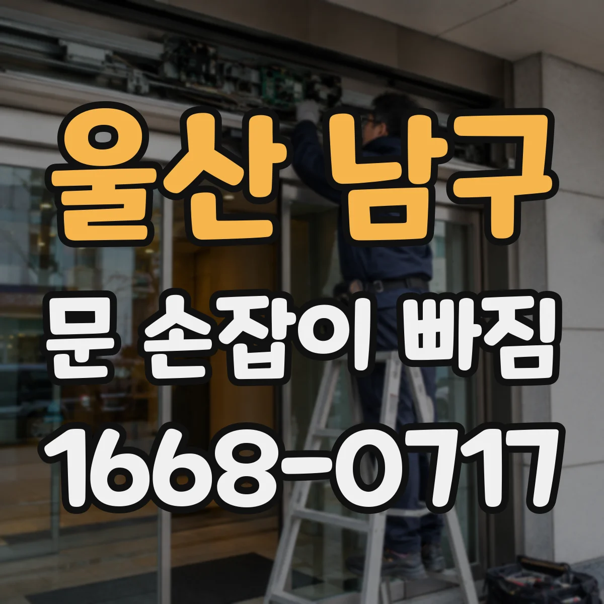 울산 남구 문 손잡이 빠짐