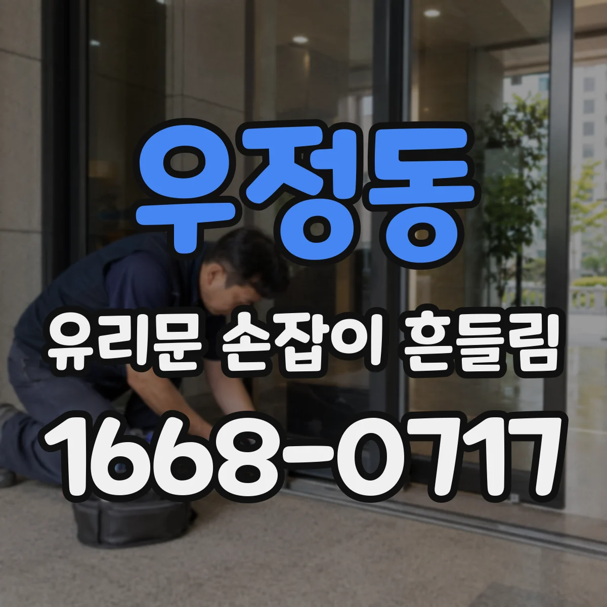 우정동 유리문 손잡이 흔들림