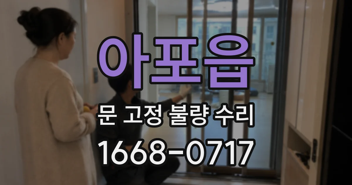 아포읍 문 고정 불량 수리
