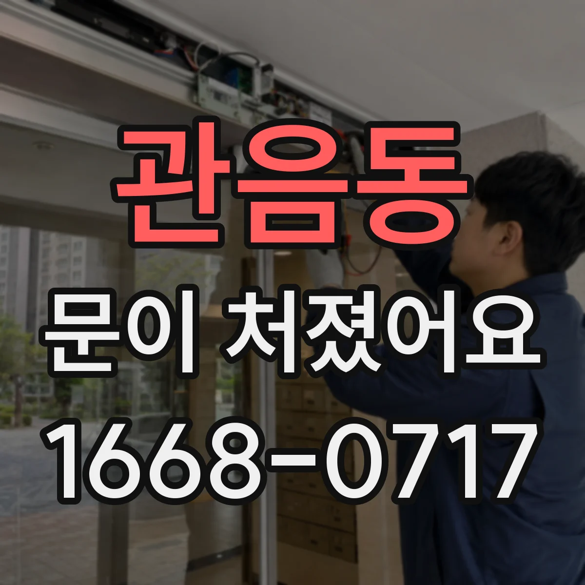 관음동 문이 처졌어요