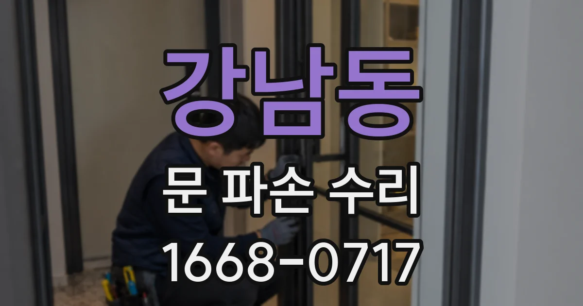 강남동 문 파손 수리