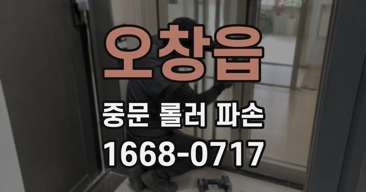 오창읍 중문 롤러 파손