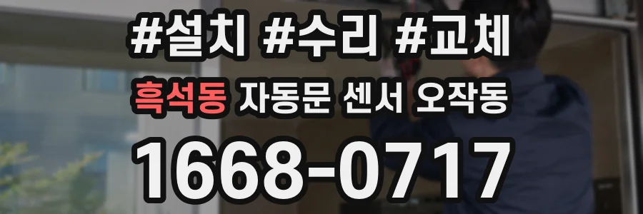 흑석동 자동문 센서 오작동