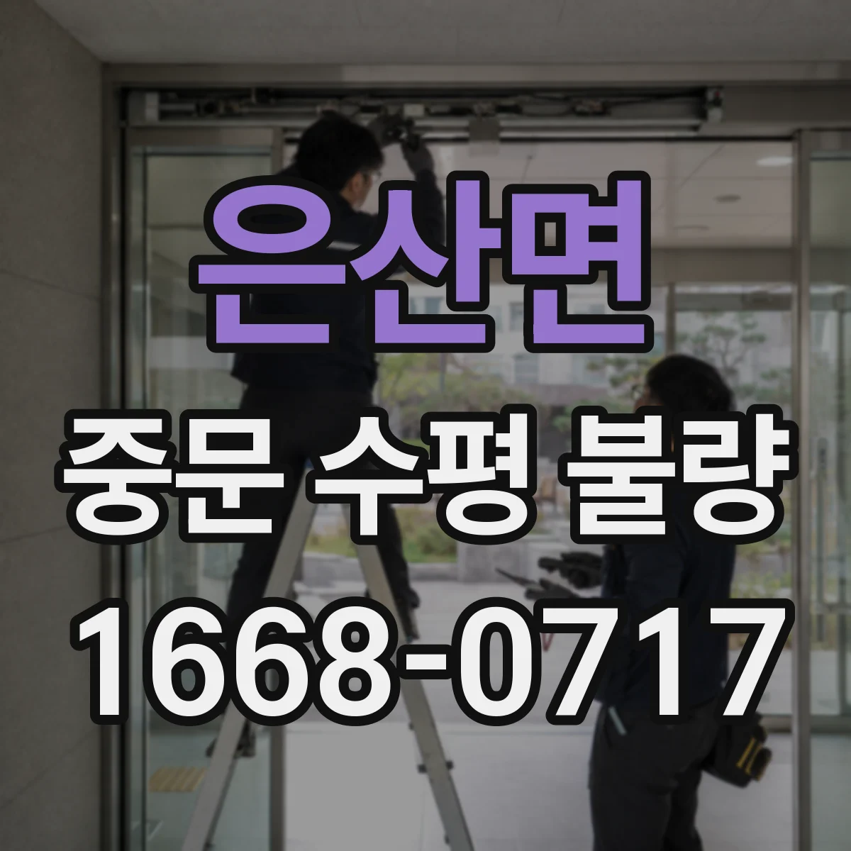 은산면 중문 수평 불량