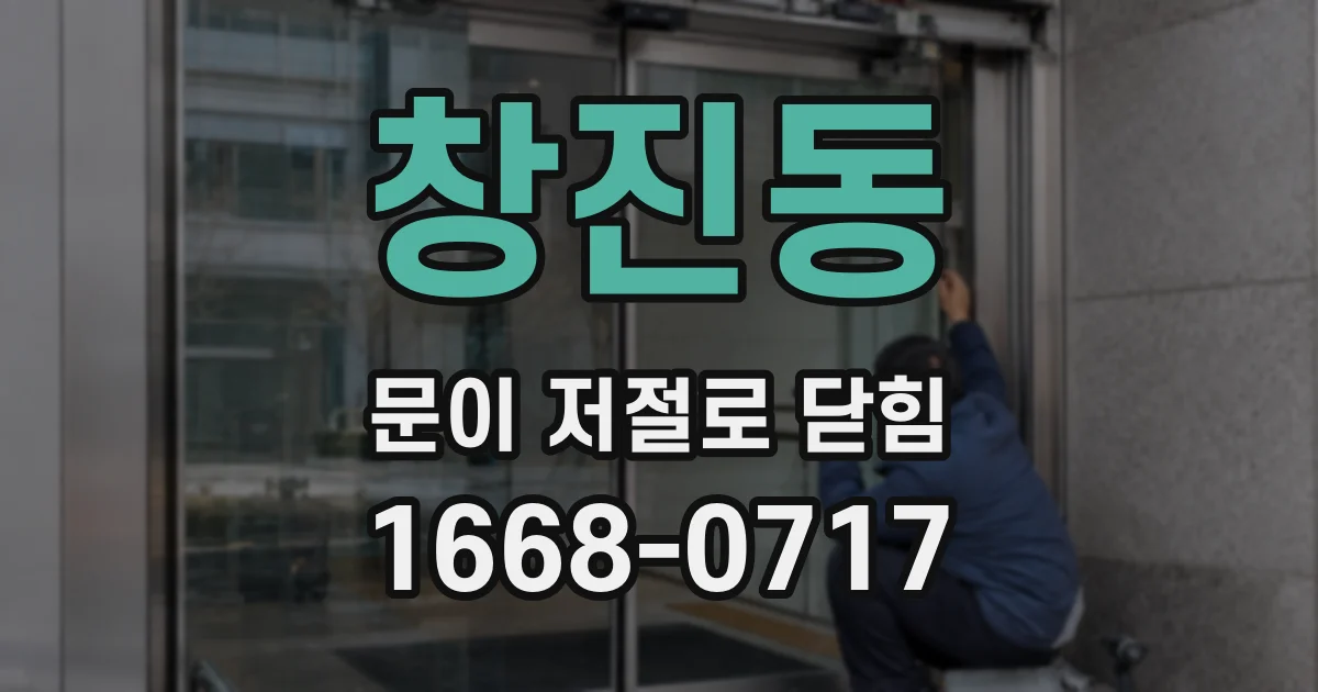 창진동 문이 저절로 닫힘