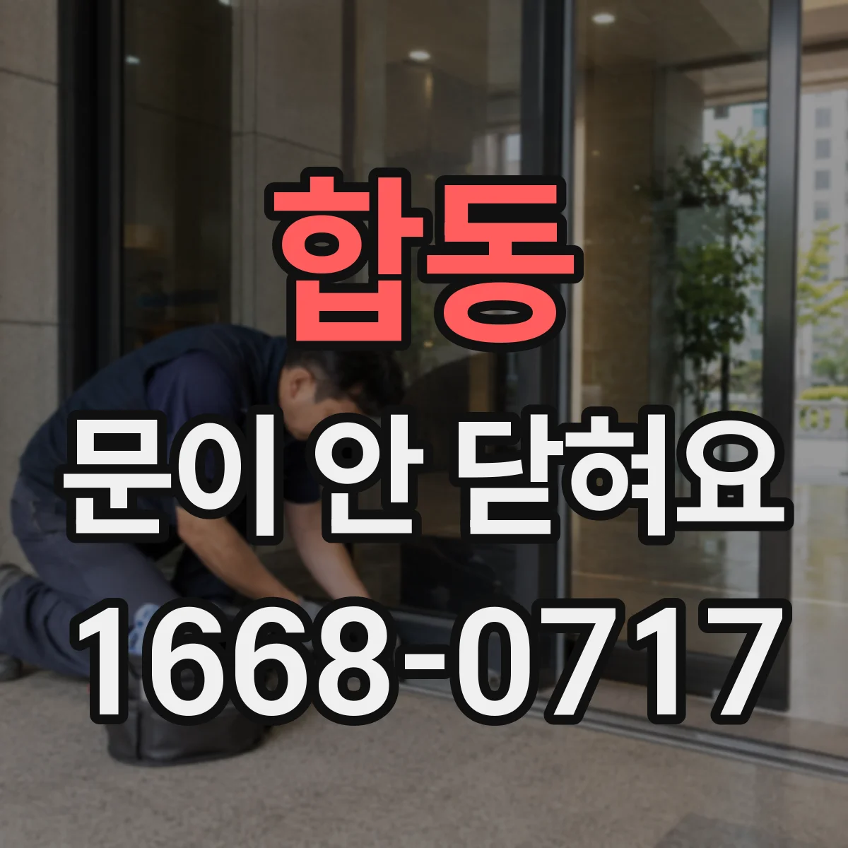 합동 문이 안 닫혀요