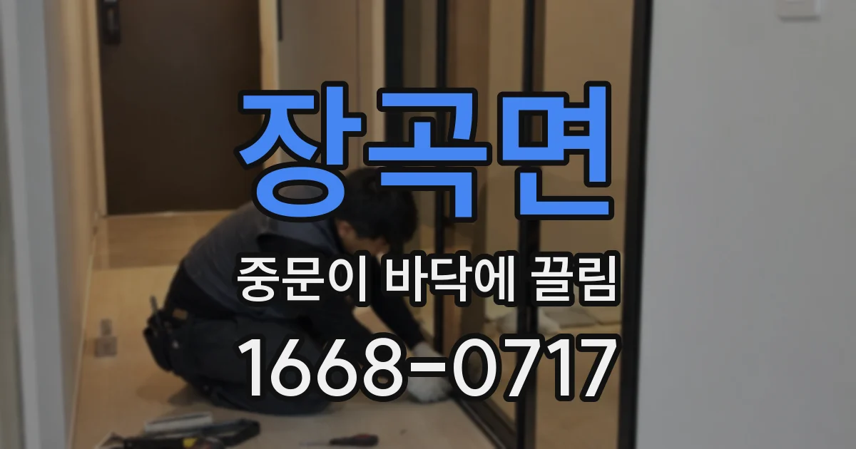 장곡면 중문이 바닥에 끌림