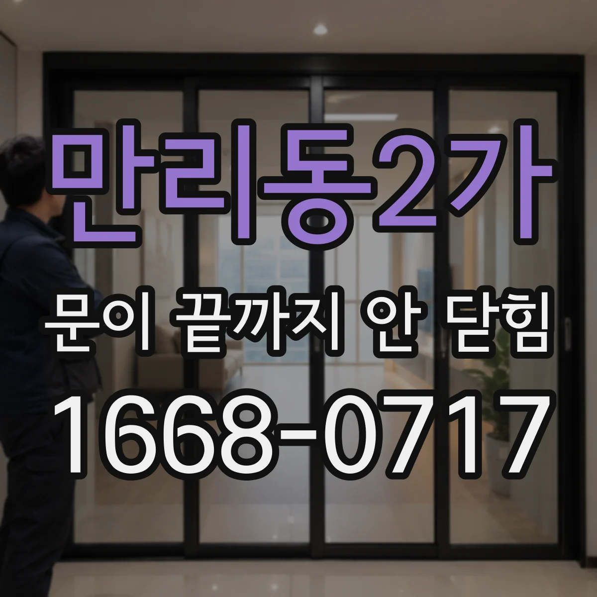 만리동2가 문이 끝까지 안 닫힘