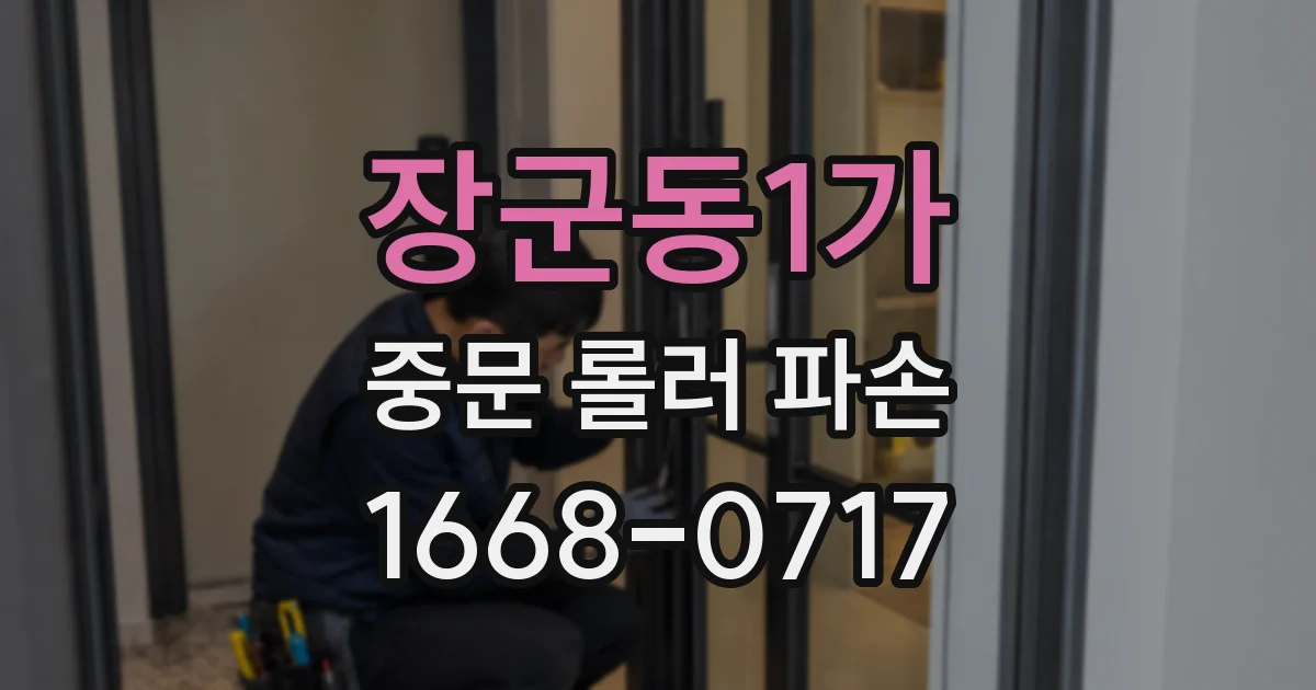 장군동1가 중문 롤러 파손