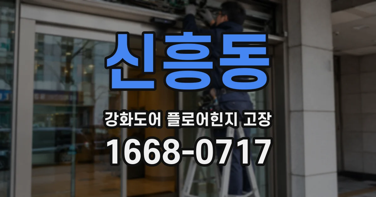 신흥동 강화도어 플로어힌지 고장