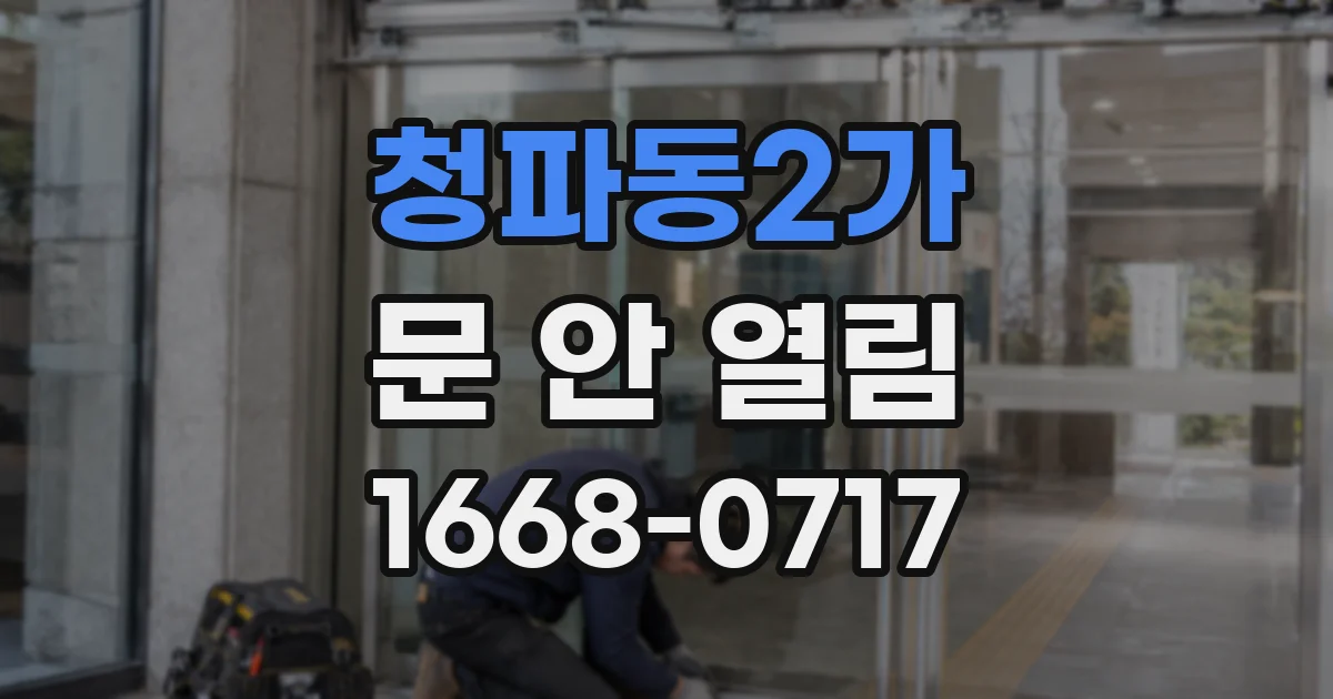 청파동2가 문 안 열림