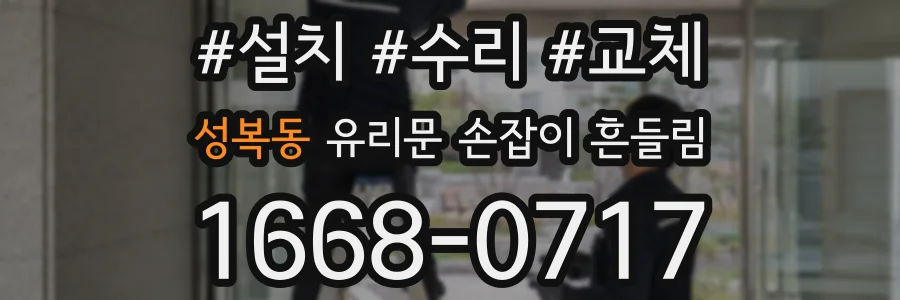성복동 유리문 손잡이 흔들림