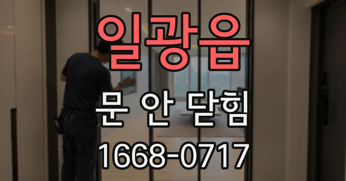 일광읍 문 안 닫힘