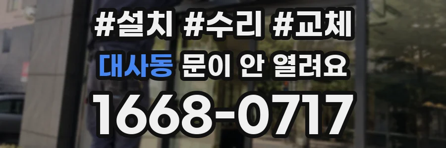 대사동 문이 안 열려요