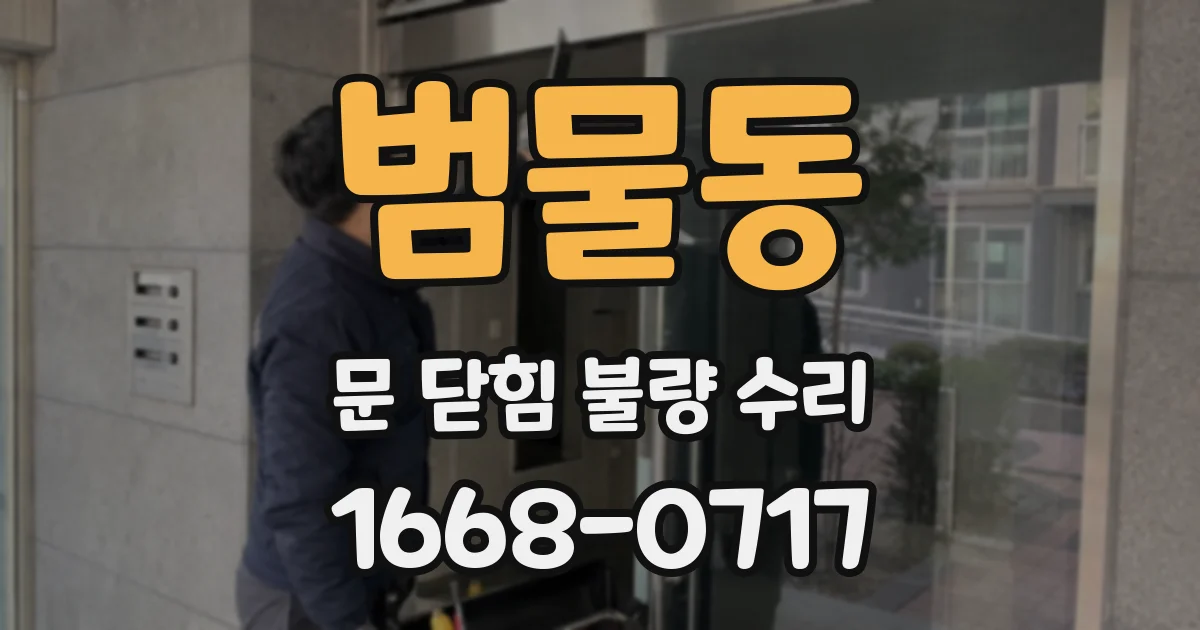범물동 문 닫힘 불량 수리