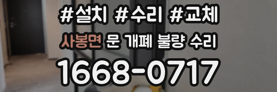 사봉면 문 개폐 불량 수리
