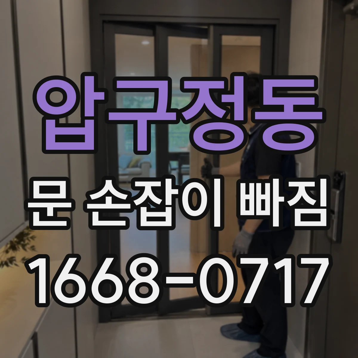 압구정동 문 손잡이 빠짐