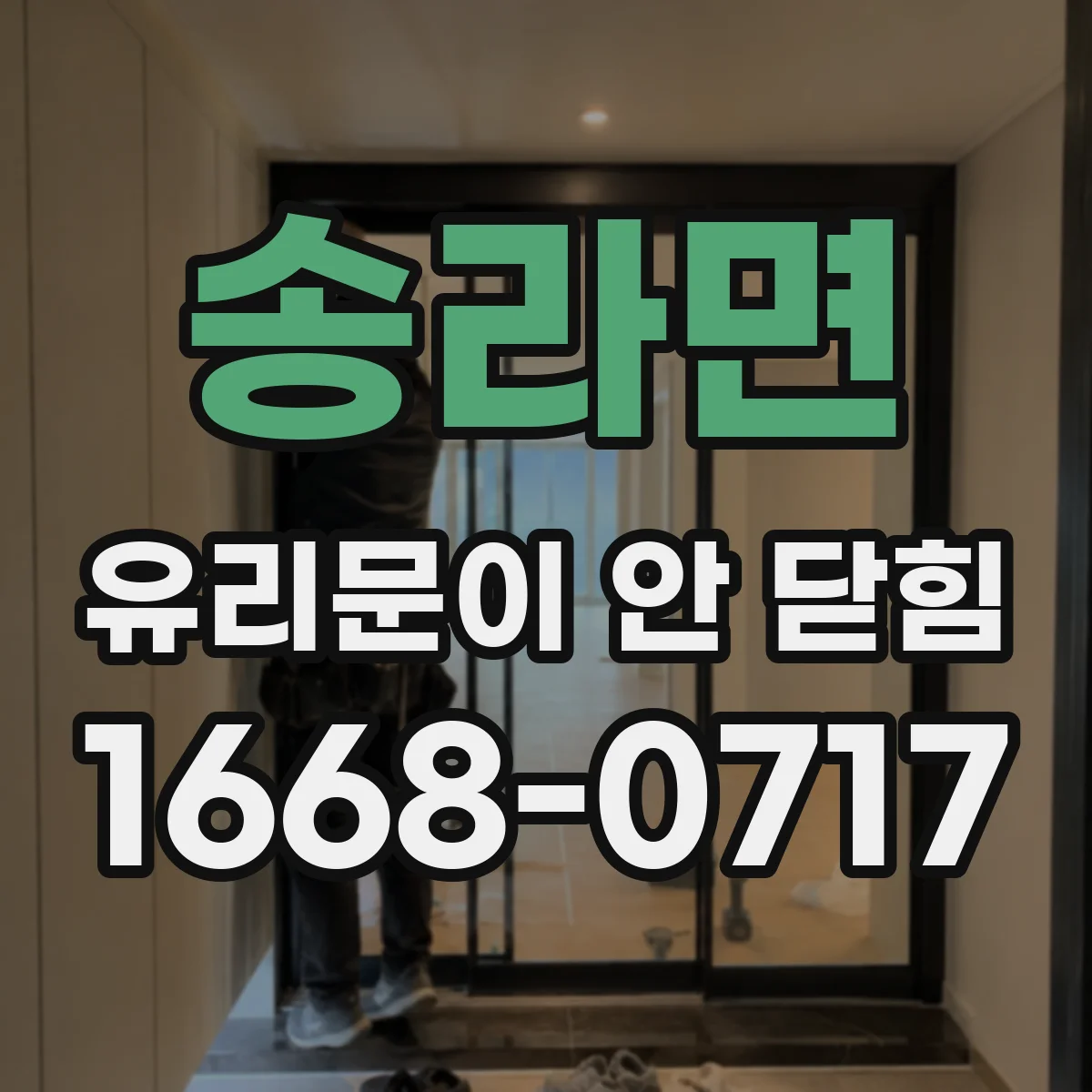 송라면 유리문이 안 닫힘