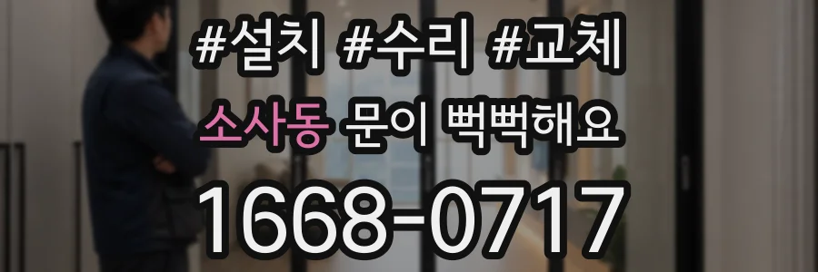 소사동 문이 뻑뻑해요