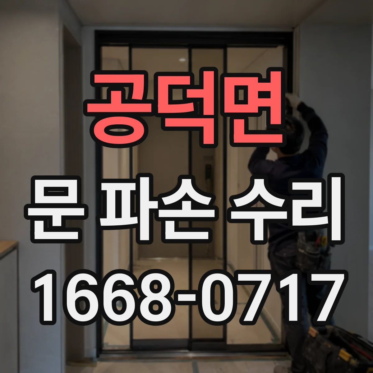 공덕면 문 파손 수리