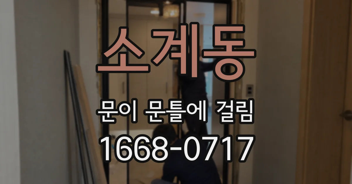 소계동 문이 문틀에 걸림