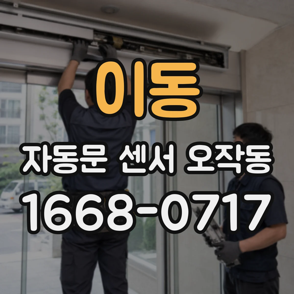 이동 자동문 센서 오작동