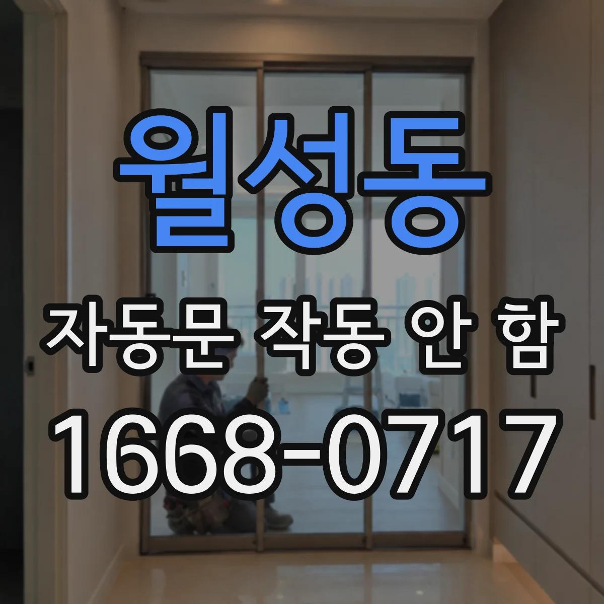월성동 자동문 작동 안 함 외부 먼지와 결로로 감지 안 되는 경우