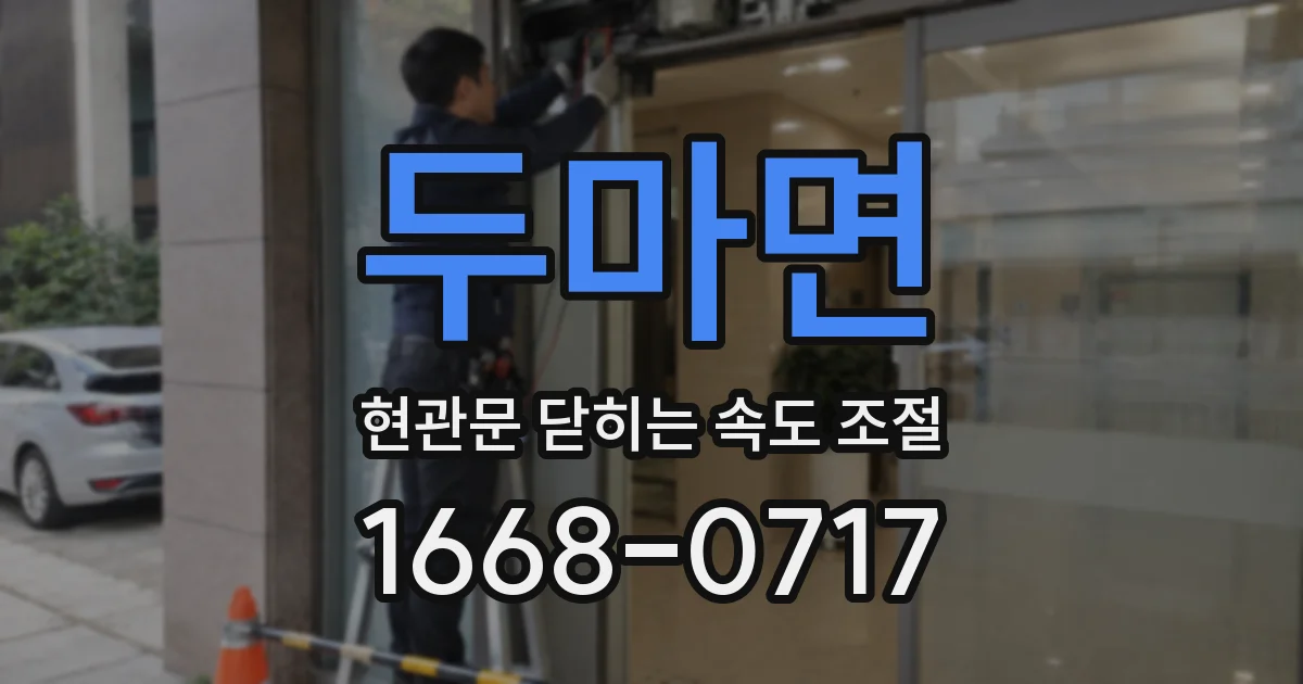두마면 현관문 닫히는 속도 조절