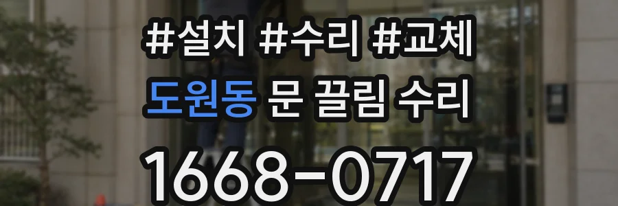 도원동 문 끌림 수리